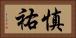 慎祐 Horizontal Portrait