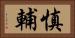 慎輔 Horizontal Portrait