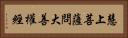 慧上菩薩問大善權經 Horizontal Portrait