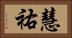 慧祐 Horizontal Portrait