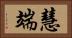 慧端 Horizontal Portrait