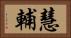 慧輔 Horizontal Portrait