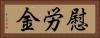 慰労金 Horizontal Portrait
