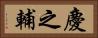慶之輔 Horizontal Portrait