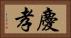 慶孝 Horizontal Portrait