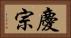 慶宗 Horizontal Portrait