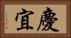慶宜 Horizontal Portrait
