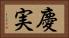 慶実 Horizontal Portrait