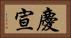 慶宣 Horizontal Portrait