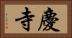 慶寺 Horizontal Portrait
