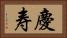 慶寿 Horizontal Portrait