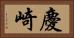 慶崎 Horizontal Portrait