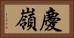 慶嶺 Horizontal Portrait