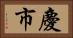 慶市 Horizontal Portrait