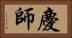 慶師 Horizontal Portrait