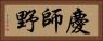 慶師野 Horizontal Portrait
