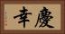 慶幸 Horizontal Portrait