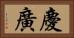 慶廣 Horizontal Portrait