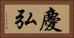 慶弘 Horizontal Portrait