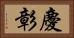 慶彰 Horizontal Portrait