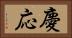 慶応 Horizontal Portrait