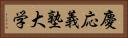 慶応義塾大学 Horizontal Portrait