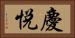 慶悦 Horizontal Portrait