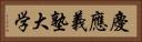 慶應義塾大学 Horizontal Portrait