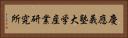 慶應義塾大学産業研究所 Horizontal Portrait