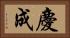 慶成 Horizontal Portrait