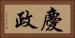 慶政 Horizontal Portrait