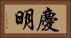 慶明 Horizontal Portrait