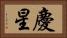 慶星 Horizontal Portrait