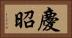慶昭 Horizontal Portrait