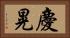 慶晃 Horizontal Portrait