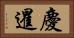 慶暹 Horizontal Portrait