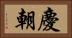 慶朝 Horizontal Portrait