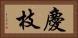 慶枝 Horizontal Portrait