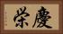 慶栄 Horizontal Portrait