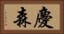 慶森 Horizontal Portrait