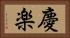 慶楽 Horizontal Portrait