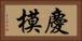 慶模 Horizontal Portrait