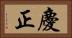 慶正 Horizontal Portrait