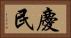 慶民 Horizontal Portrait