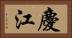 慶江 Horizontal Portrait