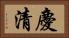 慶清 Horizontal Portrait
