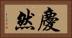 慶然 Horizontal Portrait