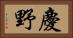 慶野 Horizontal Portrait
