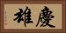 慶雄 Horizontal Portrait