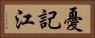憂記江 Horizontal Portrait